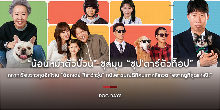 “น้อนหมาตัวป่วน” ชุลมุน “ซุป’ตาร์ตัวท็อป” หลากเรื่องราวสุดฮีลใจใน “Dog Days ด็อกเดย์ สี่ขาว้าวุ่น” หนังอารมณ์ดีที่คนเกาหลีโหวต “อยากดูที่สุดแห่งปี!”